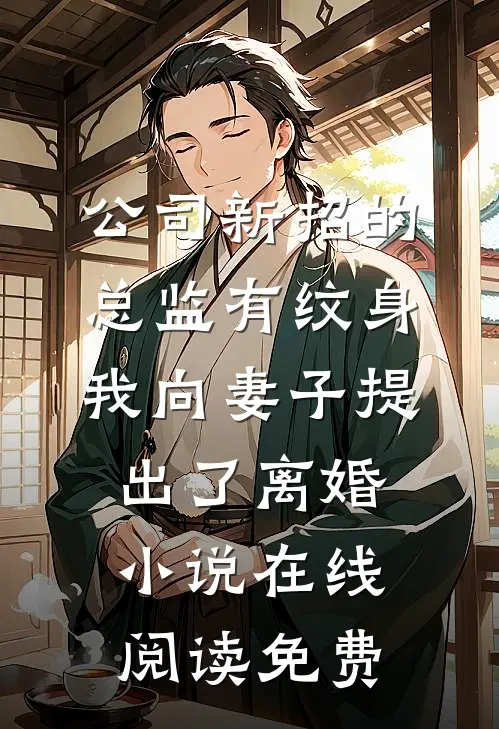 公司新招的总监有纹身，我向妻子提出了离婚小说在线阅读免费