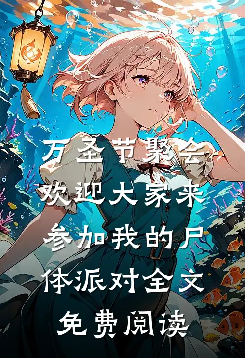 万圣节聚会，欢迎大家来参加我的尸体派对全文免费阅读