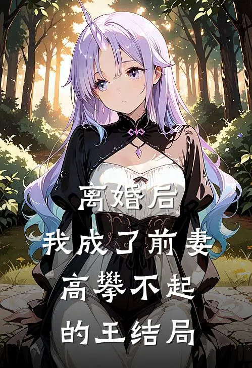 离婚后，我成了前妻高攀不起的王结局