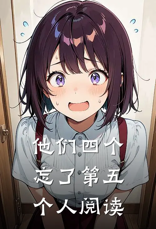 他们四个，忘了第五个人阅读