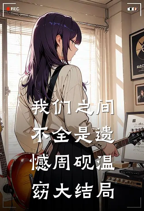 我们之间不全是遗憾周砚温窈大结局