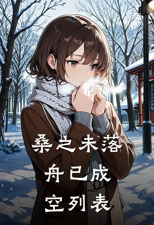 桑之未落，舟已成空列表