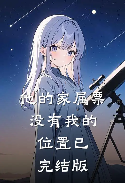 他的家属票，没有我的位置已完结版