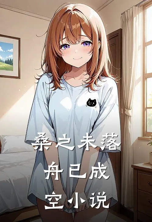 桑之未落，舟已成空小说