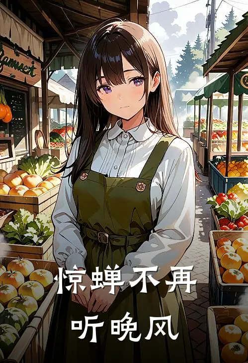 惊蝉不再听晚风