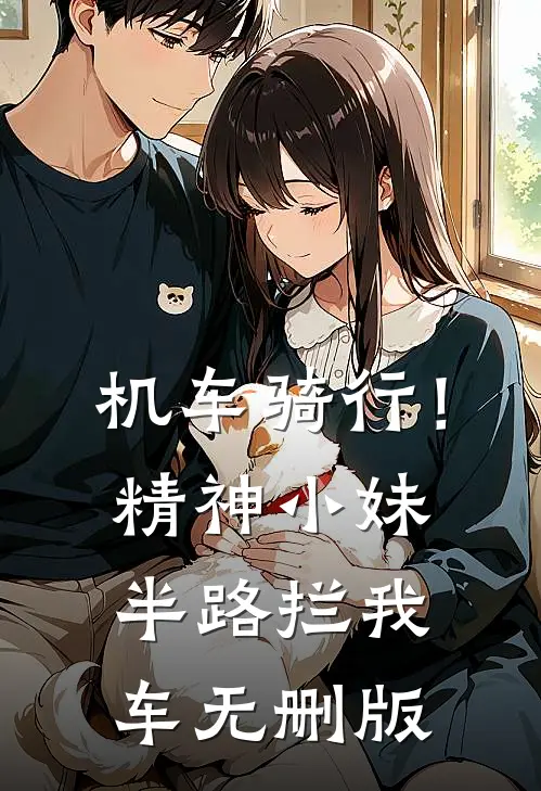 机车骑行！精神小妹半路拦我车无删版