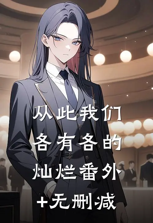 从此我们，各有各的灿烂番外+无删减