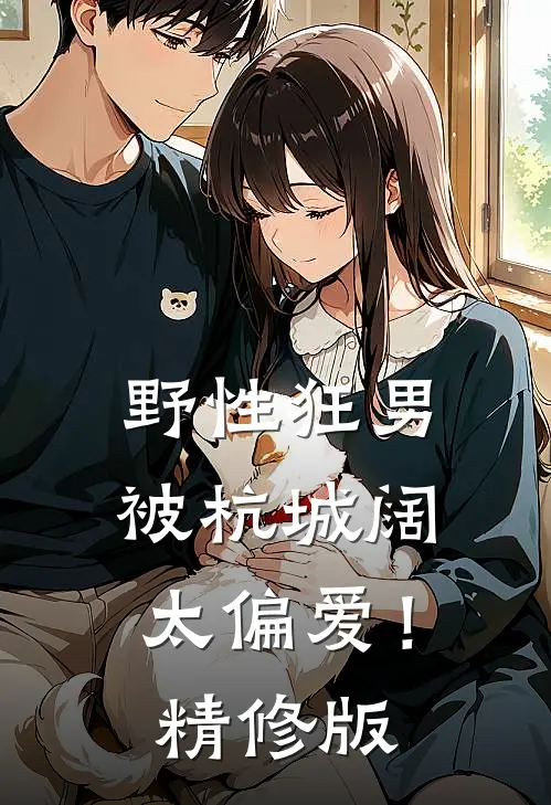 野性狂男，被杭城阔太偏爱！精修版