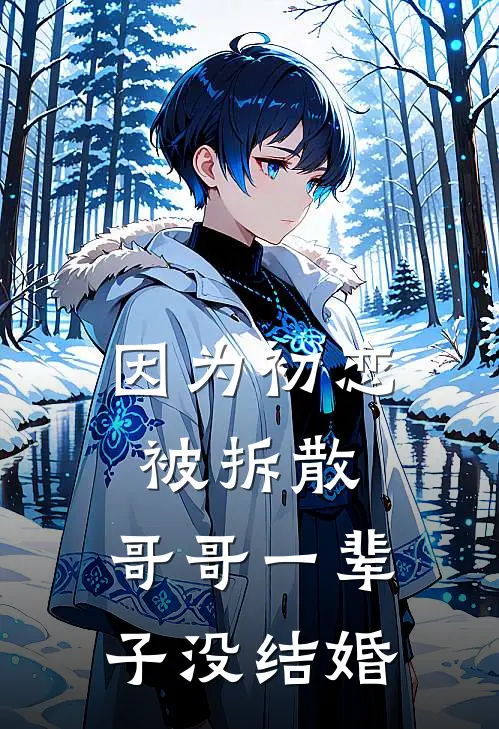 因为初恋被拆散,哥哥一辈子没结婚怎么办