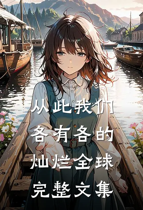 从此我们，各有各的灿烂全球完整文集