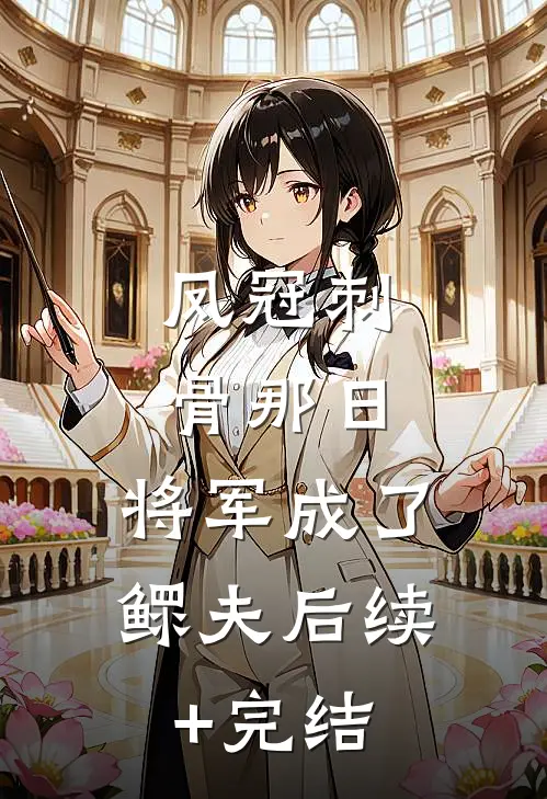 凤冠刺骨那日，将军成了鳏夫后续+完结