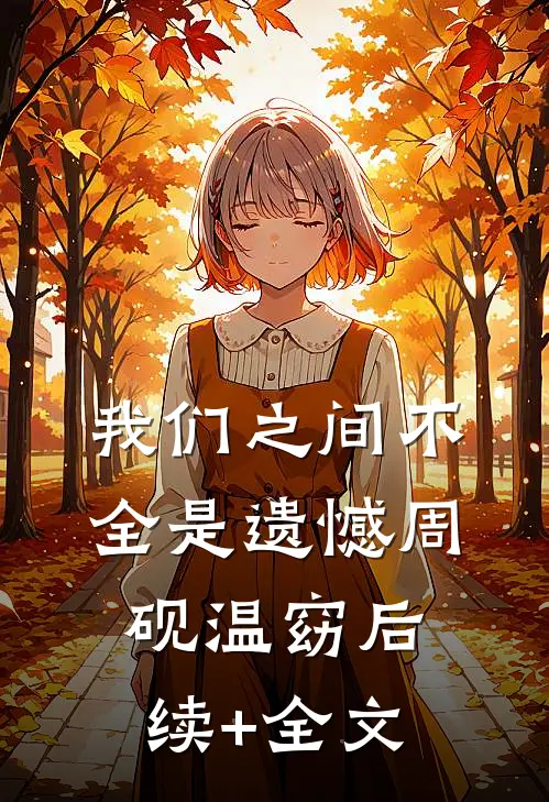 我们之间不全是遗憾周砚温窈后续+全文