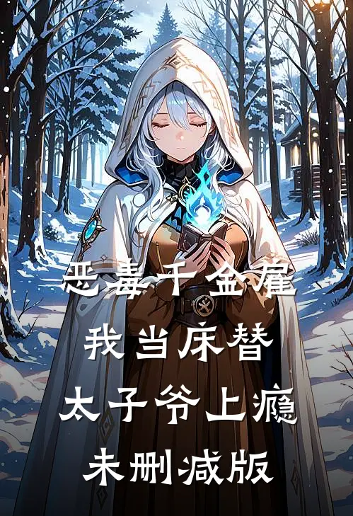 恶毒千金雇我当床替，太子爷上瘾未删减版