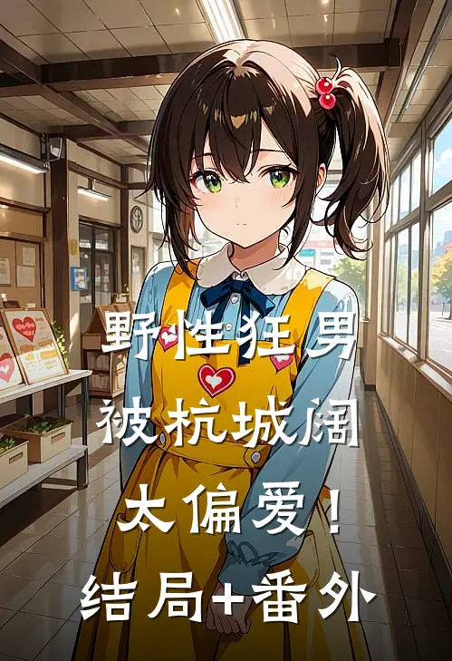 野性狂男，被杭城阔太偏爱！结局+番外