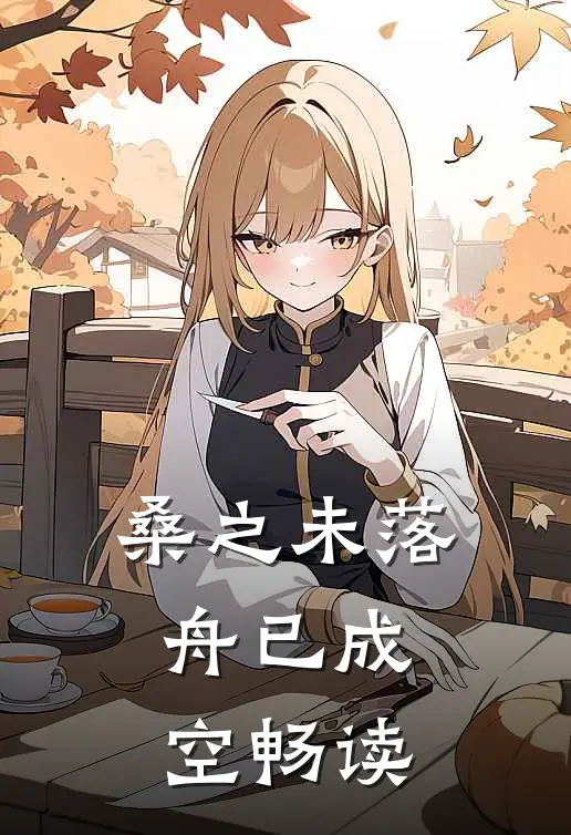 桑之未落，舟已成空畅读