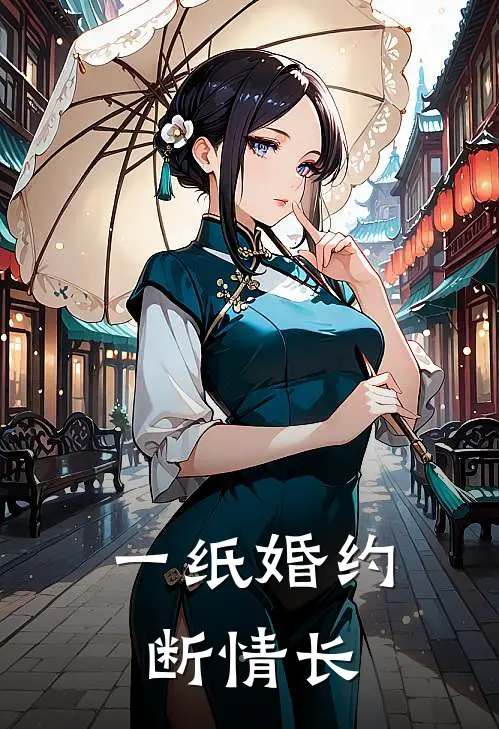 一纸婚约断情长