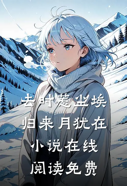 去时惹尘埃，归来月犹在小说在线阅读免费