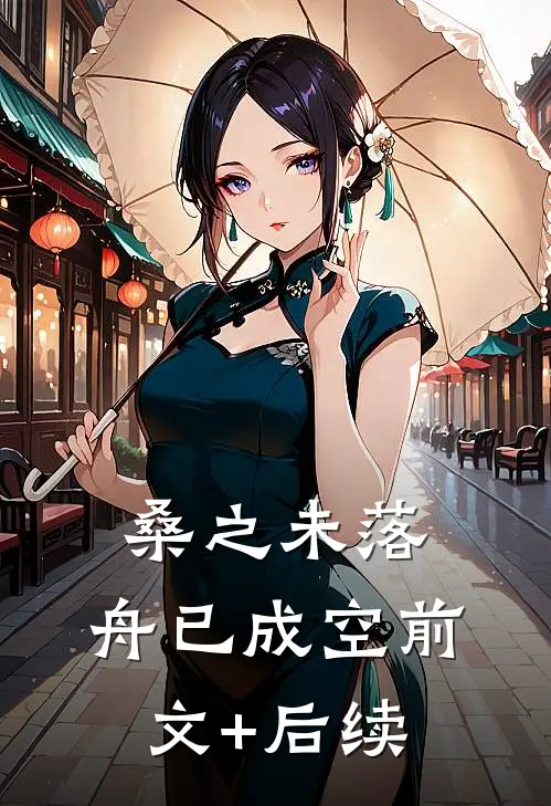 桑之未落，舟已成空前文+后续