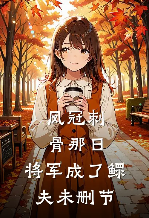 凤冠刺骨那日，将军成了鳏夫未删节