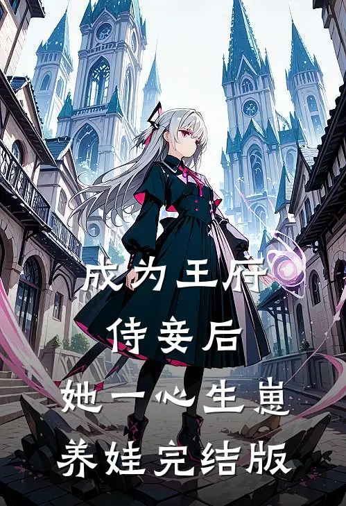 成为王府侍妾后，她一心生崽养娃完结版