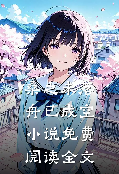 桑之未落，舟已成空小说免费阅读全文