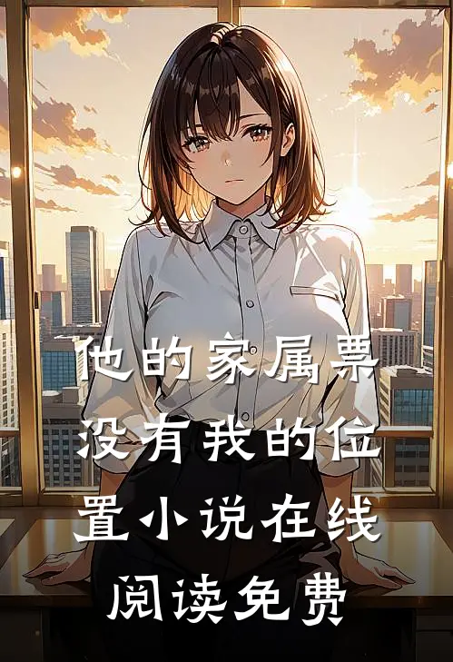 他的家属票，没有我的位置小说在线阅读免费
