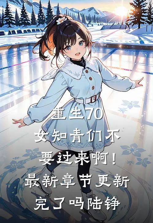 重生70：女知青们不要过来啊！最新章节更新完了吗陆铮