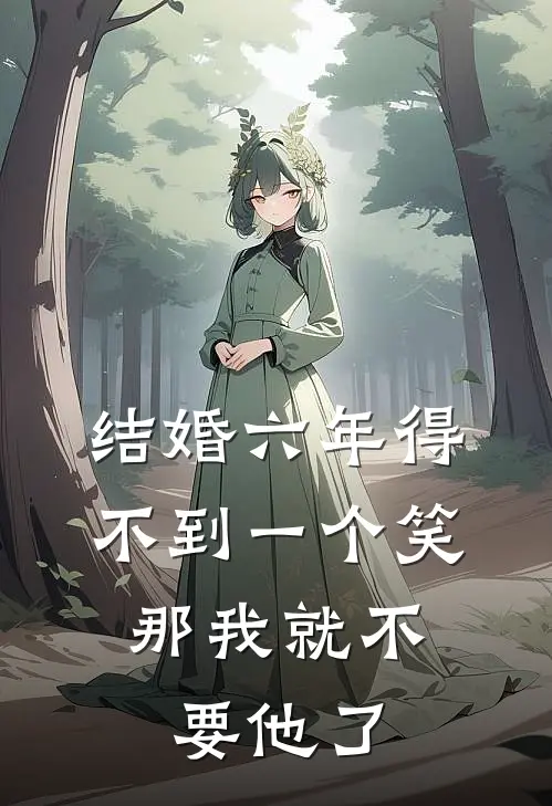 结婚六年得不到一个笑，那我就不要他了