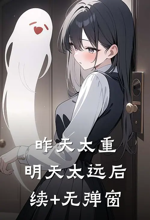 昨天太重，明天太远后续+无弹窗
