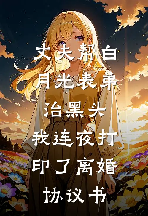 丈夫帮白月光表弟治黑头，我连夜打印了离婚协议书