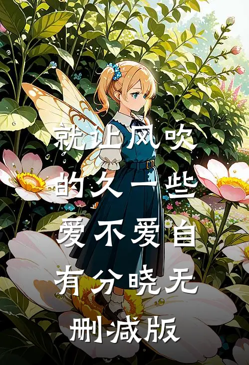 就让风吹的久一些，爱不爱自有分晓无删减版