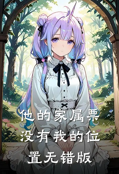他的家属票，没有我的位置无错版