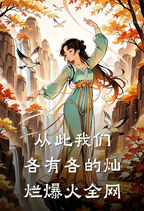 从此我们，各有各的灿烂爆火全网