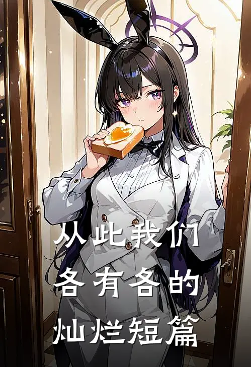 从此我们，各有各的灿烂短篇