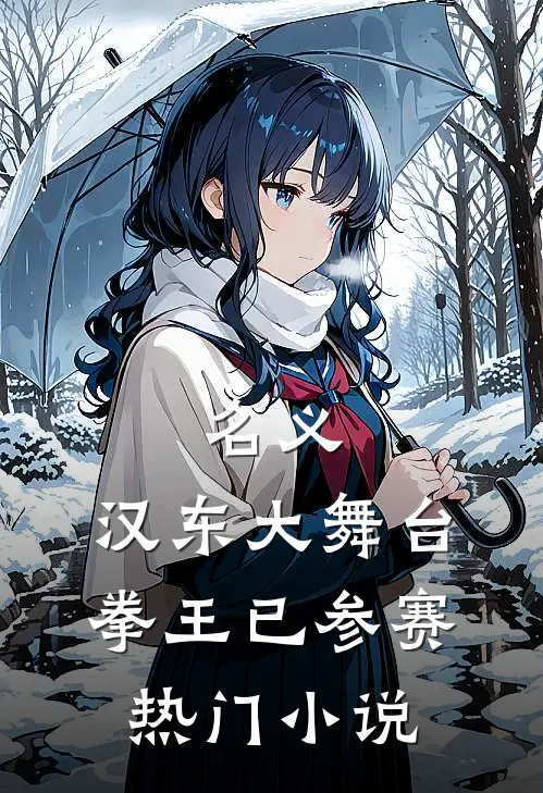 名义：汉东大舞台，拳王已参赛热门小说