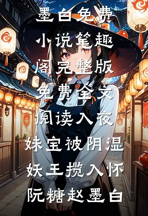 入夜，妹宝被阴湿妖王揽入怀(阮糖赵墨白)免费小说笔趣阁_完整版免费全文阅读入夜，妹宝被阴湿妖王揽入怀(阮糖赵墨白)