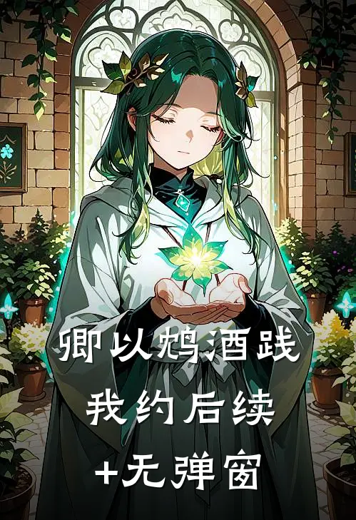 卿以鸩酒践我约后续+无弹窗