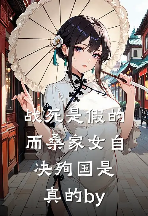 战死是假的，而桑家女自决殉国是真的by