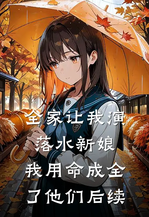 全家让我演落水新娘，我用命成全了他们后续