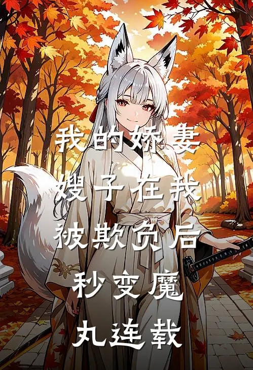 我的娇妻嫂子在我被欺负后，秒变魔丸连载