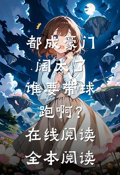 都成豪门阔太了，谁要带球跑啊？在线阅读全本阅读