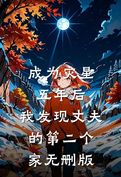 成为灾星五年后，我发现丈夫的第二个家无删版