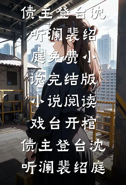 戏台开棺，债主登台沈听澜裴绍庭免费小说_完结版小说阅读戏台开棺，债主登台沈听澜裴绍庭