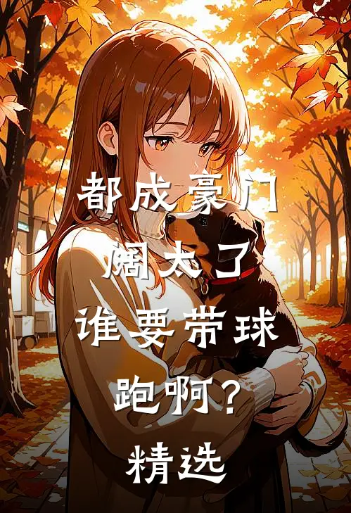 都成豪门阔太了，谁要带球跑啊？精选