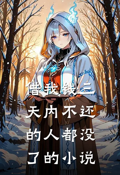 借我钱三天内不还的人都没了的小说