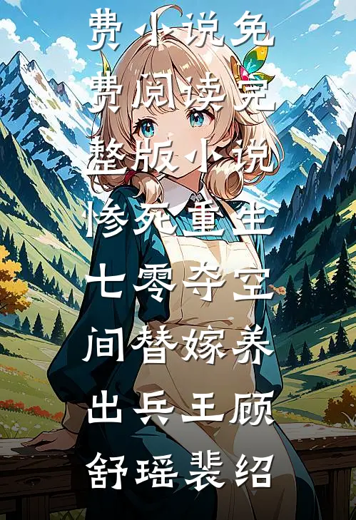 惨死重生七零夺空间替嫁养出兵王(顾舒瑶裴绍)完结版免费小说_免费阅读完整版小说惨死重生七零夺空间替嫁养出兵王(顾舒瑶裴绍)