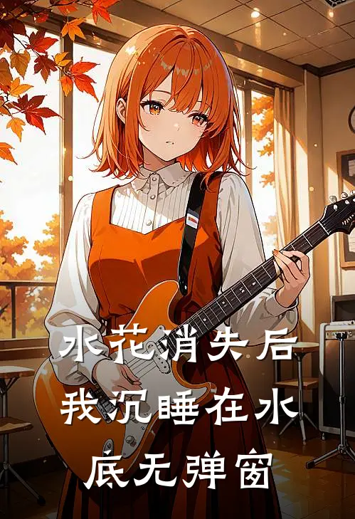 水花消失后，我沉睡在水底无弹窗