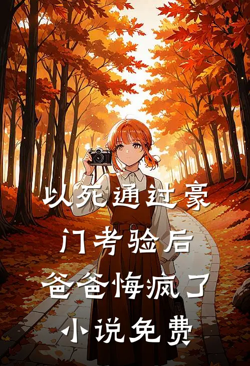 以死通过豪门考验后，爸爸悔疯了小说免费