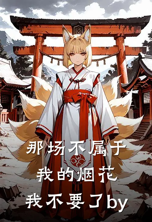 那场不属于我的烟花，我不要了by