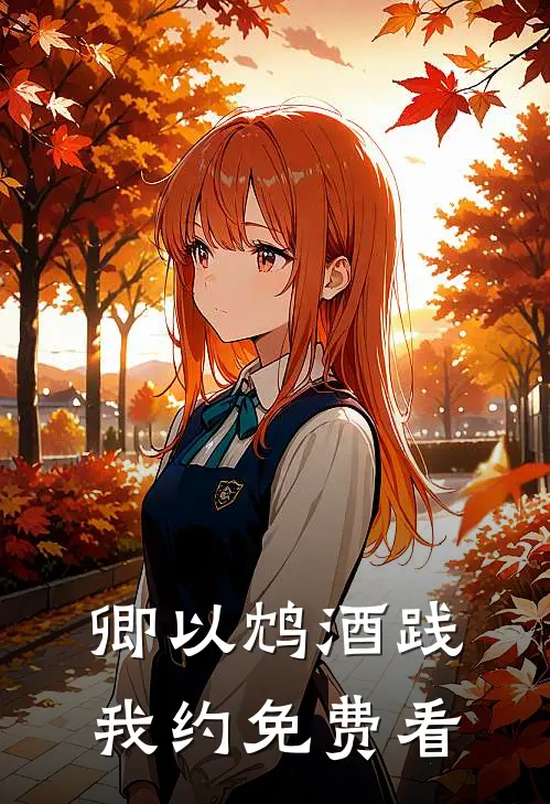 卿以鸩酒践我约免费看